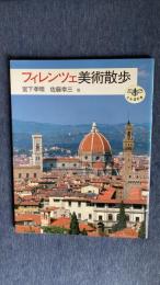 フィレンツェ美術散歩　とんぼの本