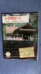 お伊勢まいり　とんぼの本