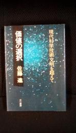 価値の選択　現代科学技術文明を超えて　