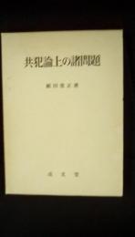 共犯論上の諸問題　