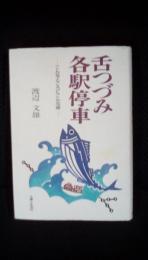 舌つづみ各駅停車　こんなところにこんな味　