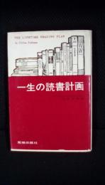 一生の読書計画　