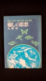 癒しの思想　病むいのち 病む社会 病む自然　
