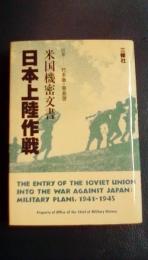 米国機密文書　日本上陸作戦