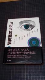 出版界「独断批評」