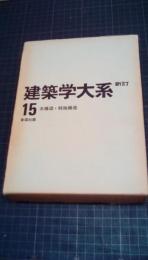 建築学大系15　木構造・特殊構造