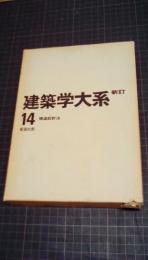 建築学大系14　構造設計法