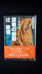 謀略の秘図　辻政信　