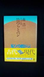 竹べらとペン　考古学と随想　