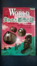 歴史読本ワールド　19　'93-8　特集：失われた都市の謎