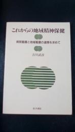 これからの地域精神保健　病院看護と地域看護の連携を求めて