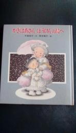 かぎばあさん　ぼうけんの島へ　あたらしい創作童話40