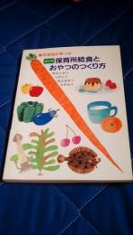 保育所給食とおやつのつくり方　改訂版