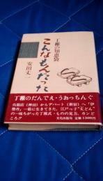 こんなもんだった　丁稚の知恵袋