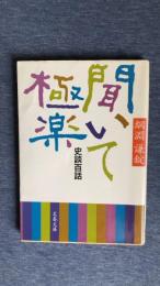 聞いて極楽　史談百話