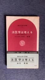 法医学は考える　事件の真相を求めて