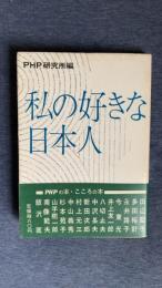 私の好きな日本人