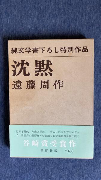 沈黙 遠藤周作 新潮社 昭和46年12月10日33刷 函 ビニールカバー付 沈黙 遠藤周作 新潮社 昭和46年12月10日33刷 函 ビニールカバー付