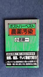 ポストハーベスト農薬汚染