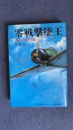 零戦撃墜王　空戦八年の回顧