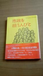 市政を担う人びと　人間を通して見た地方自治の側面