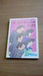 いざ、カマクラの五人組