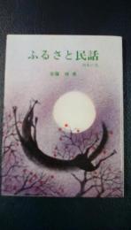 ふるさと民話 関東の巻 鳩の森文庫