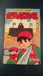 がんばれ竜　昭和38年　まんが王第12巻第1号新年特大号ふろく