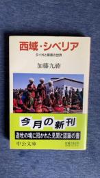 西域・シベリア　タイガと草原の世界