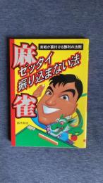 麻雀　ゼッタイ振り込まない法　実戦が裏付ける勝利の法則