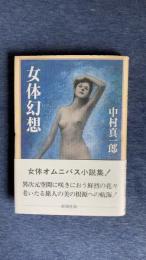 女体幻想