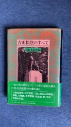 吉田松陰のすべて