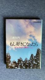 もし好きになったら　本当に知りたい聞きたいこと