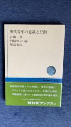 現代青年の意識と行動