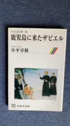 鹿児島に来たザビエル　かごしま文庫49