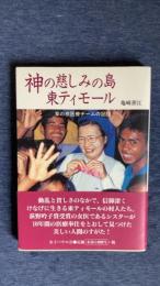 神の慈しみの島　東ティモール　草の根医療チームの記録