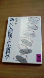 新しい人間観と生命科学