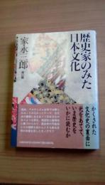 歴史家のみた日本文化