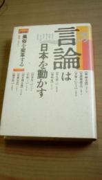 言論は日本を動かす　第10巻　風俗を変革する