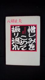 憎しみをこめて振り返れ　あわれなり光秀　