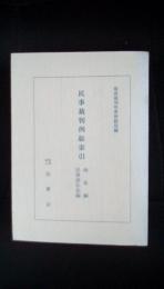 民事裁判例総索引　商法編・民事訴訟法編　自昭和33年 至昭和45年　