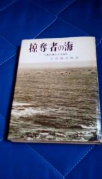 掠奪者の海　千島は還らざる島か