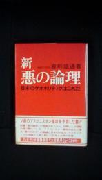 新 悪の論理　日本のゲオポリティクはこれだ【ソ連のアフガニスタン侵攻を予言した書!!】