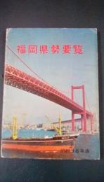 福岡県勢要覧　昭和38年版