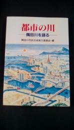 都市の川　隅田川を語る