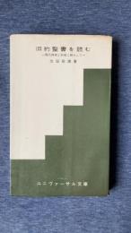 旧約聖書を読む　現代神学と科学に照らして