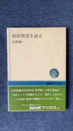 旧約聖書を語る