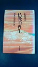 仏教の再生　親鸞・不退への道