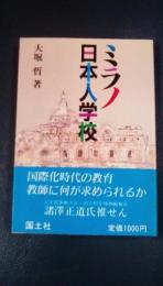 ミラノ日本人学校