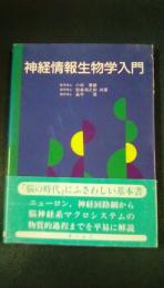 神経情報生物学入門